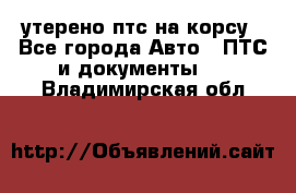 утерено птс на корсу - Все города Авто » ПТС и документы   . Владимирская обл.